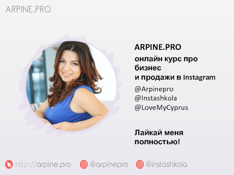ARPINE.PROонлайн курс про бизнес и продажи в InstagramЛайкай меня полностью!@Arpinepro@Instashkola@LoveMyCyprus