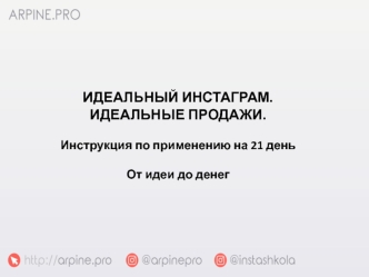 Идеальный инстаграм. Идеальные продажи. Инструкция по применению на 21 день. От идеи до денег