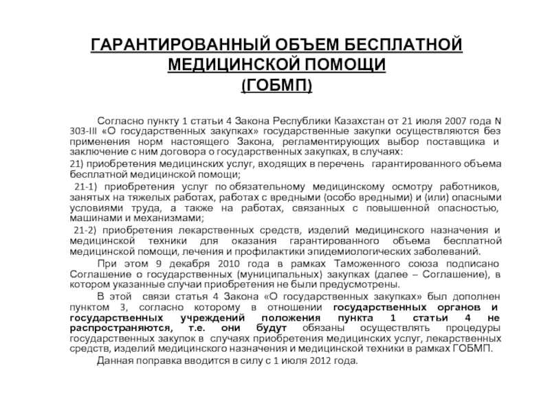 Государственный объем бесплатной медицинской помощи. Негарантированный объем в договоре.