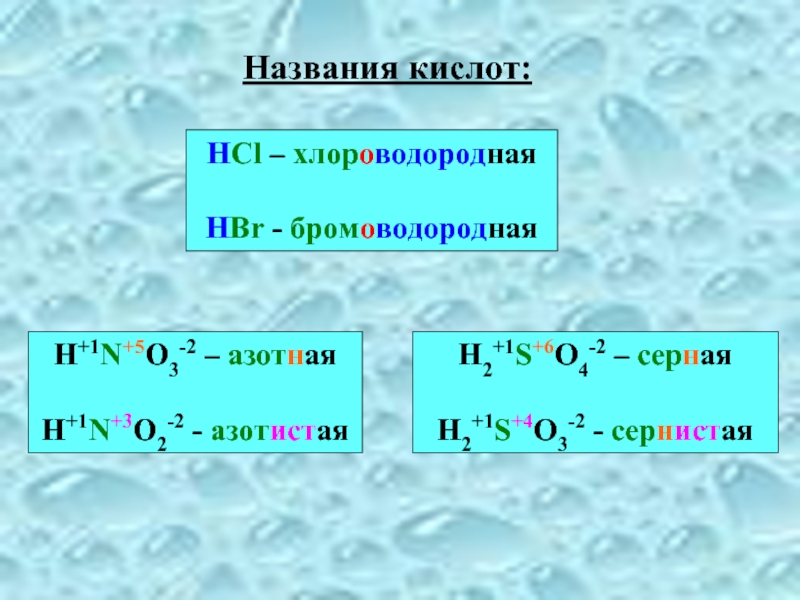 Напишите формулу хлороводородной кислоты. Бромоводородная кислота реагирует с. Бромоводородная hbr. Уравнение бромоводородной кислоты. Хлороводородная.