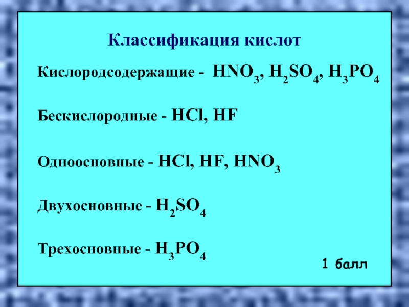 У кислот какая группа. Одноосновные Кислородсодержащие кислоты. Кислородосодержащая одноосновная кислота. Кислоты основные двухосновные трехосновные. Формулы одноосновных кислородсодержащих кислот.