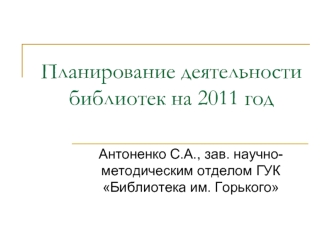 Планирование деятельности библиотек на 2011 год