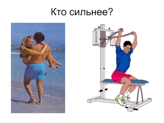 Кто сильнее?