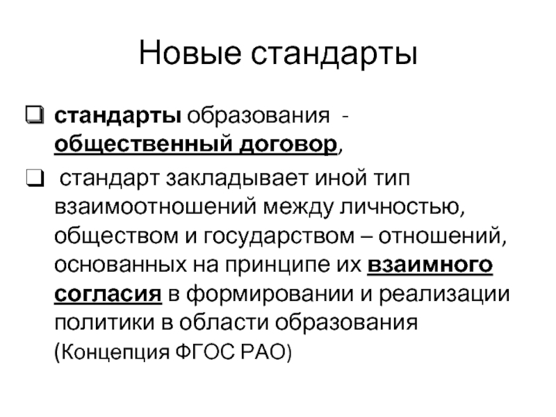 Общественное образование. Договор стандарт. Понятие общественного договора. Принцип взаимного согласия.