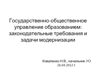 Государственно-общественное управление образованием:законодательные требования и задачи модернизации