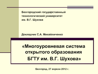 Многоуровневая система открытого образования 
 БГТУ им. В.Г. Шухова