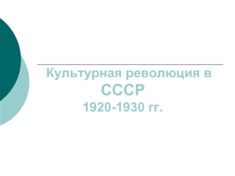 Культурная революция в                       СССР               1920-1930 гг.