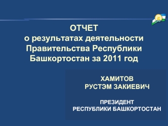 ОТЧЕТ о результатах деятельности Правительства Республики Башкортостан за 2011 год