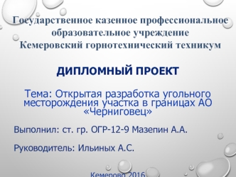 Открытая разработка угольного месторождения участка в границах АО Черниговец