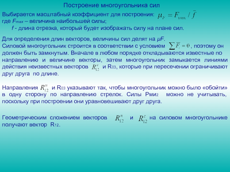 Сила планирования. Масштабный коэффициент. Масштабный коэффициент плана скоростей. Построение силового многоугольника. Правила силового многоугольника.