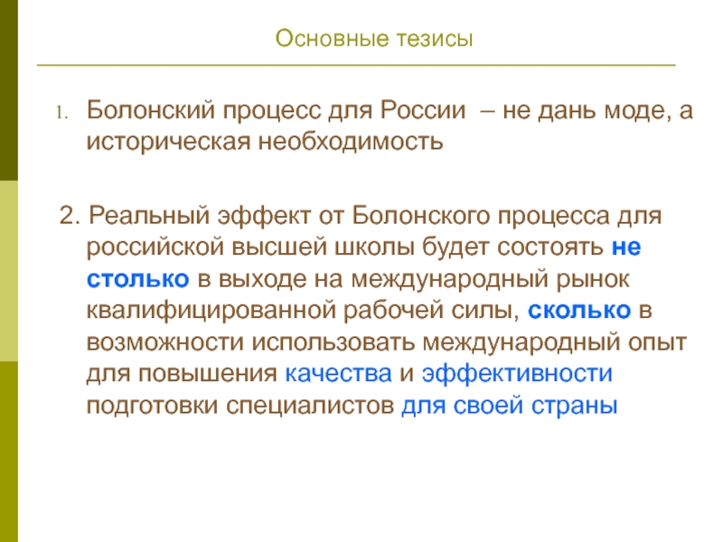 Историческая необходимость. Плюсы и минусы болонской системы. Достоинства и недостатки Болонского процесса. Недостатки Болонского процесса. Минусы Болонского процесса в России.