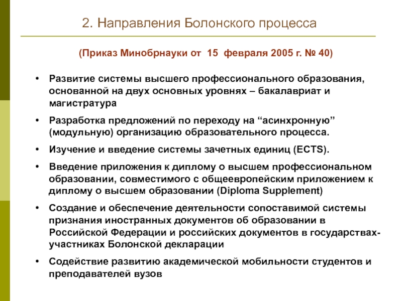 Болонская система образования. Болонский процесс. Болонская система высшего образования. Тенденции Болонского процесса. Система образования по болонской системе.