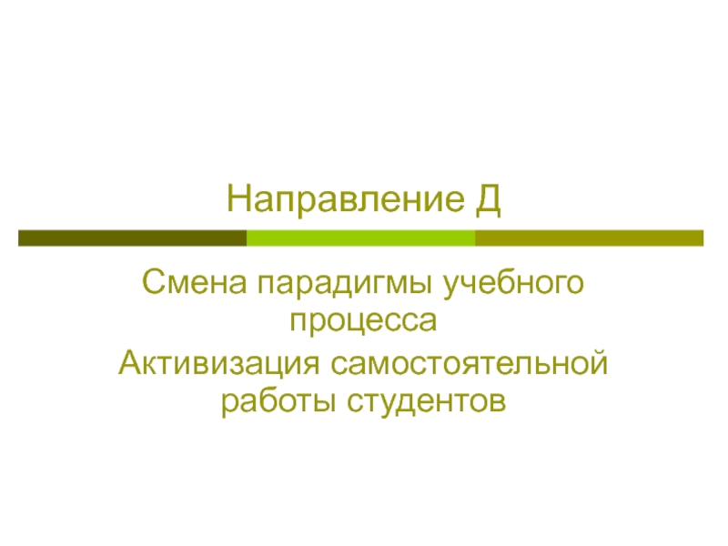 Д смена. Активизация самостоятельной работы студентов.