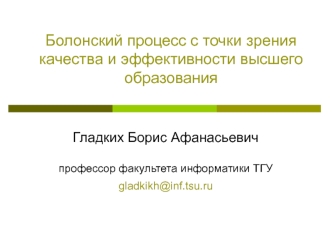 Болонский процесс с точки зрения качества и эффективности высшего образования