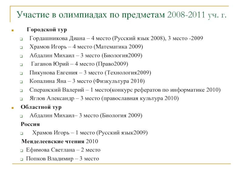 Участие в олимпиадах по предметам 2008-2011 уч. г.   Городской тур