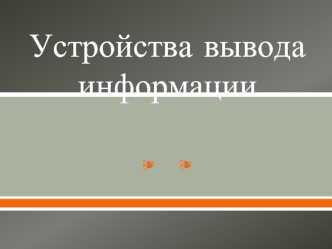 Устройства вывода информации