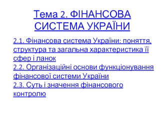 Фінансова система України. Тема 2