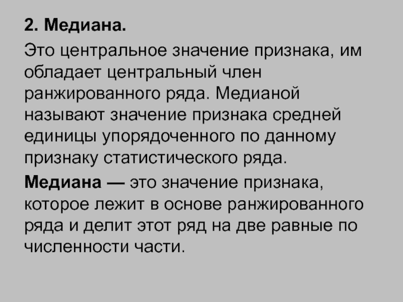 Центральное значение 7 букв. Медиана статистика. Медианой называют значение. Значение статистического признака. Центральное значение а.