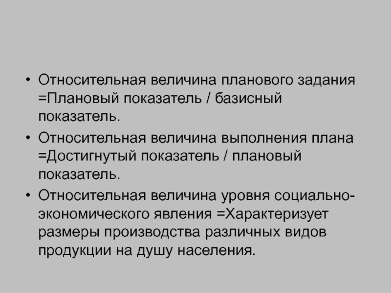 Относительные показатели динамики планового задания и выполнения плана