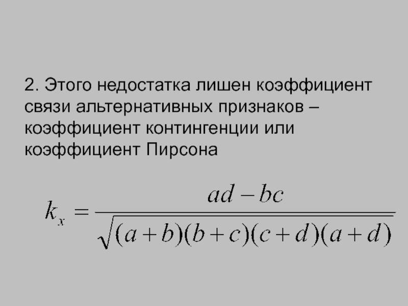 Коэффициент связи. Коэффициент контингенции. Коэф контингенции Пирсона. Коэффициент контингенции формула. Коэффициент контингенции формула статистика.