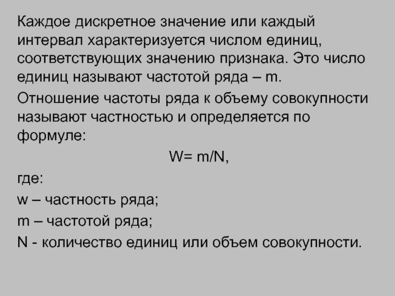 Объем ряда это. Дискретные значения. Отношение частоты признака к объёму совокупности – это. Что такое значение признака. Что значит дискретный.