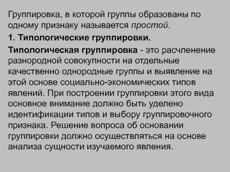 Система группировка. Структурная группировка. Структурная и типологическая группировка. Структурная группировка – это группировка. Группировка для изучения совокупности.