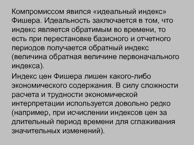 Компромисс является. "Идеальный" индекс и.Фишера. Идеальность. Индекс цен Фишера представляет собой. Идеальный индекс цен Фишера.