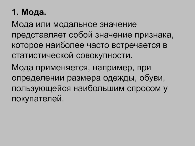 Представить значение. Модальное значение признака. Мода и модальное значение. Представляет себя значение. Понятие модального значения.