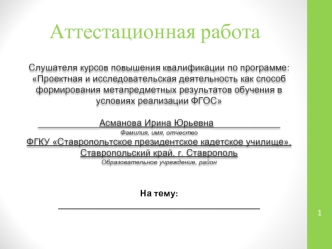 Аттестационная работа. Методические рекомендации учащимся для выполнения проектной работы из любой предметной области