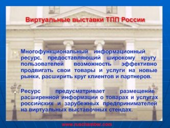 Виртуальные выставки ТПП России