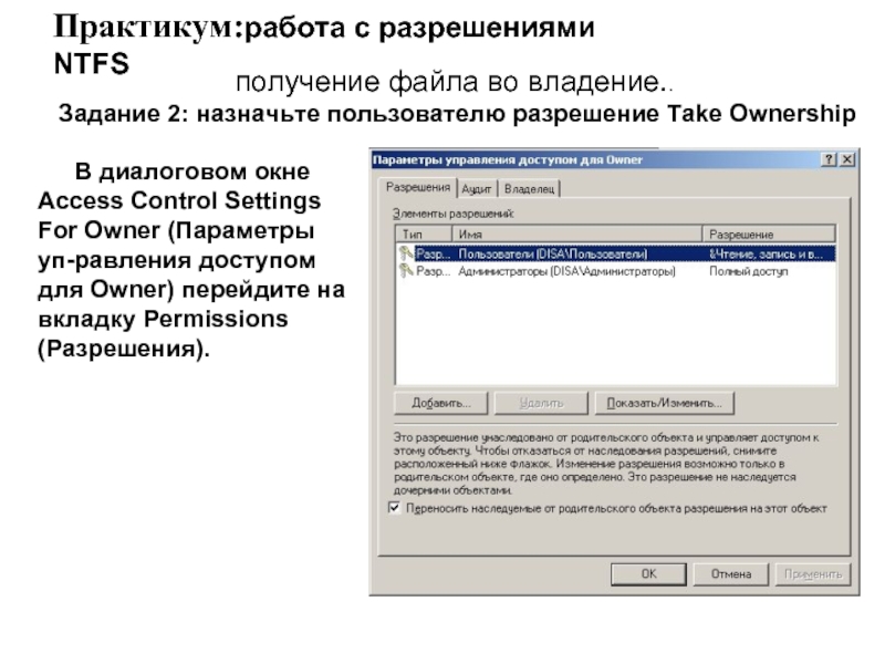 Практикум работа. Разрешения NTFS. Диалоговое окно в аксесс. Изменение разрешения NTFS. Где отключить параметр наследования разрешений.