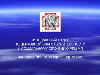 СИНОДАЛЬНЫЙ ОТДЕЛ 
ПО ЦЕРКОВНОЙ БЛАГОТВОРИТЕЛЬНОСТИ
 И СОЦИАЛЬНОМУ СЛУЖЕНИЮ РПЦ МП

НАПРАВЛЕНИЕ ПОМОЩИ БЕЗДОМНЫМ