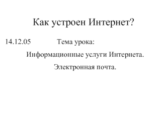 Как устроен Интернет?