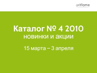 Каталог № 4 2010новинки и акции15 марта – 3 апреля