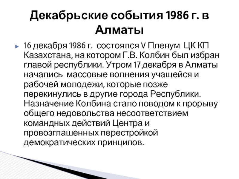 Декабрьские события 1986 года в казахстане презентация