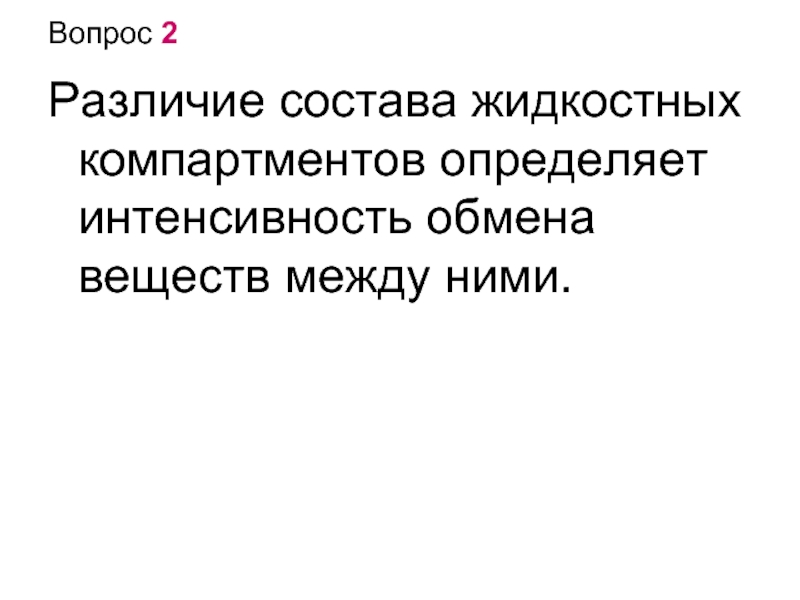 Интенсивность обмена веществ. Определение объёмов жидкостных компартментов.. Определение объёмов жидкостных компартментов физиология. 6. Определение объёмов жидкостных компартментов..