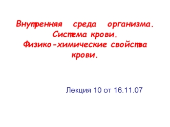 Внутренняя среда организма. Система крови. Физико-химические свойства крови