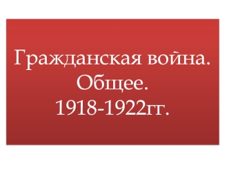 Гражданская война (1918-1922) в России