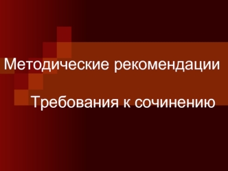 Методические рекомендации. Требования к сочинению