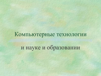 Компьютерные технологии в науке и образовании