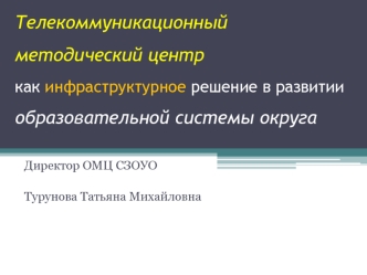 Телекоммуникационный методический центркак инфраструктурное решение в развитии образовательной системы округа