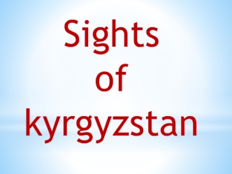 Sights 
of kyrgyzstan