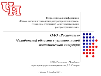 ОАО Роспечать 
Челябинской области в условиях новой экономической ситуации