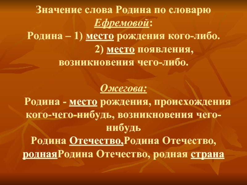 Отечество значение. Значение слова Родина. Смысл слова Родина. Родина со смыслом. Значение слова презентация.