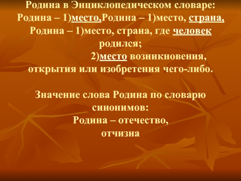 Отчизна значение. Родина значение. Значение слова Родина. Смысл слова Родина.