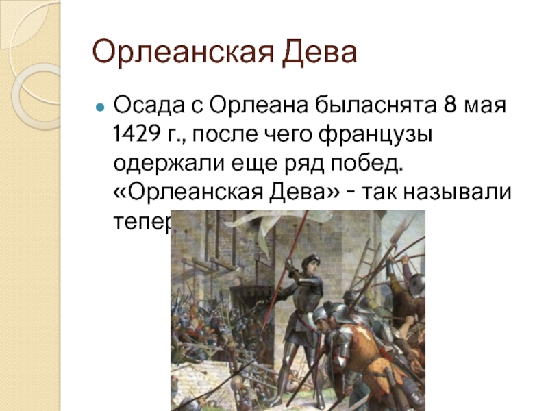 Сколько длилась осада северной столицы. Жанна дарк Осада Орлеана. Освобождение Орлеана Жанной дарк. Снятие осады Орлеана Жанны д АРК. Снятие осады Орлеана Орлеанская Дева.