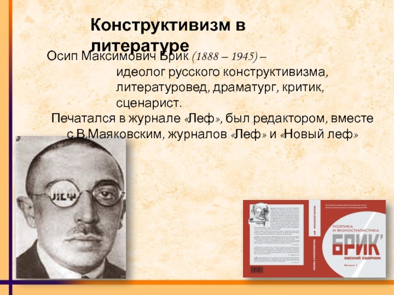Конструктивизм в литературеОсип Максимович Брик (1888 – 1945) –