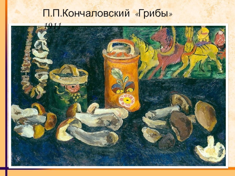 П.П.Кончаловский «Грибы» 1911