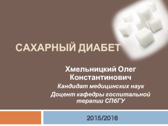 Сахарный диабет