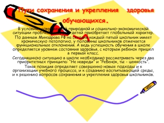 Пути сохранения и укрепления   здоровья обучающихся.